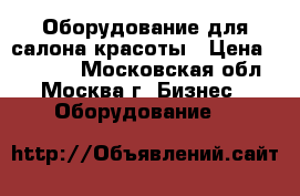 Оборудование для салона красоты › Цена ­ 12 500 - Московская обл., Москва г. Бизнес » Оборудование   